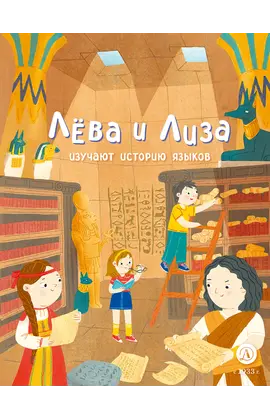 Детская книга "Лева и Лиза изучают историю языков" - 370 руб. Серия: Лёва и Лиза в поисках ответов, Артикул: 5320007