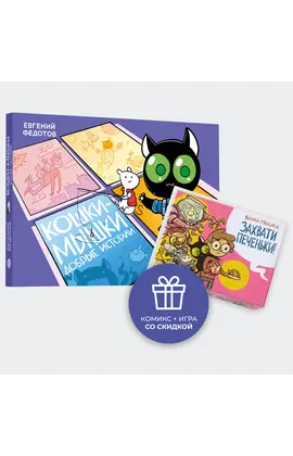 Детская книга "Комплект Кошки-мышки: комикс и настольная игра" - 900 руб. Серия: Комплекты книг, Артикул: 5404023