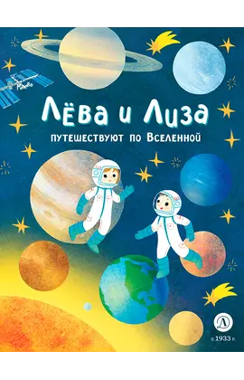 Детская книга "Лева и Лиза путешествуют по Вселенной" - 370 руб. Серия: Лёва и Лиза в поисках ответов, Артикул: 5320001
