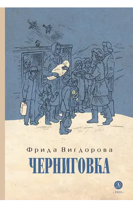 Детская книга "Вигдорова. Черниговка" - 770 руб. Серия: Пятый переплёт , Артикул: 5400415