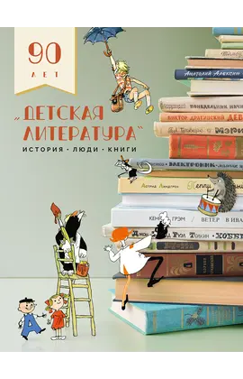 Детская книга "Детская литература. История. Люди. Книги (к 90-летию издательства)" - 1950 руб. Серия: Вне серии, Артикул: 5900104