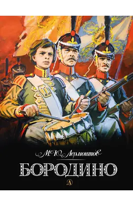Детская книга "Лермонтов. Бородино" - 510 руб. Серия: Самый лучший подарок , Артикул: 5900012