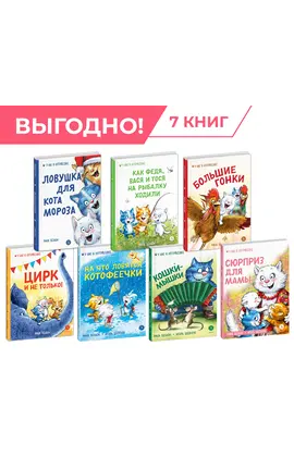 Детская книга "Комплект Зенюк из 7книг. В гостях в Котофеевке" - 2536 руб. Серия: Комплекты книг, Артикул: 5508024