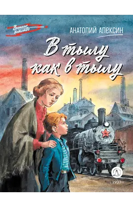 Детская книга "ВД Алексин. В тылу как в тылу" - 370 руб. Серия: Военное детство , Артикул: 5800816