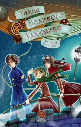 Детская книга "Корсарова. Тайна Великого Алхимика" - 370 руб. Серия: Книжные новинки, Артикул: 5900128