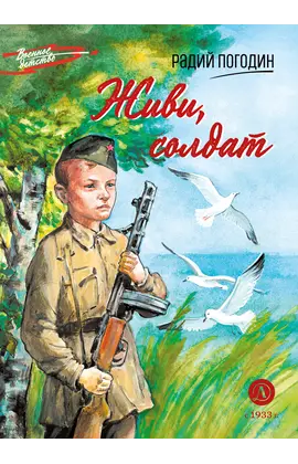 Детская книга "ВД Погодин. Живи, солдат" - 370 руб. Серия: Военное детство , Артикул: 5800815