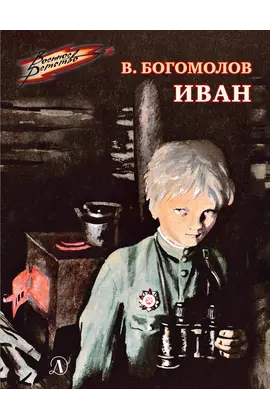 Детская книга "ВД Богомолов. Иван" - 370 руб. Серия: Военное детство , Артикул: 5800802