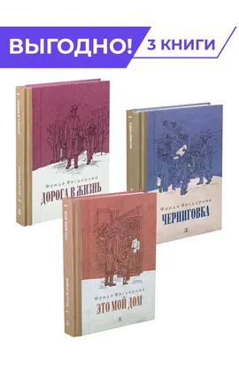 Детская книга "Комплект Вигдорова. Трилогия" - 1776 руб. Серия: Комплекты книг, Артикул: 5400467