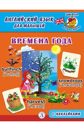 Детская книга "Анг яз для малышей. Времена года" - 72 руб. Серия: Школа кота в сапогах , Артикул: 5548007