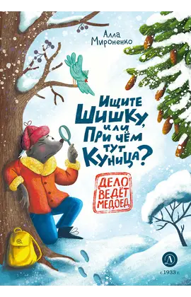 Детская книга "Мироненко. Ищите шишку, или при чем тут куница?" - 490 руб. Серия: Дело ведет медоед, Артикул: 5503301