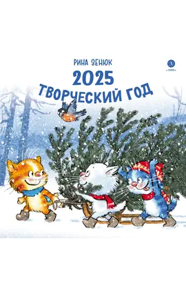 Детская книга "Комплект 3 Календаря 2025 год. Творческий год. Зенюк. серия у нас в Котофеевке" - 1260 руб. Серия: Календари, Артикул: 5900135