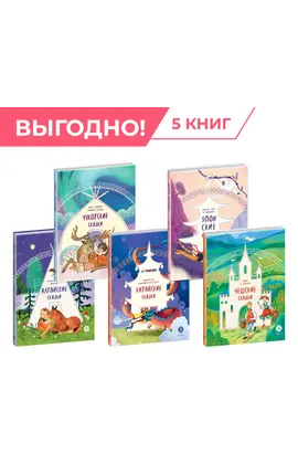 Детская книга "Комплект из 5 книг серия "Дом сказок"" - 1480 руб. Серия: Комплекты книг, Артикул: 5506018