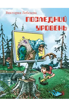 Детская книга "НМ Лебедева. Последний уровень" - 580 руб. Серия: Наша марка , Артикул: 5701035