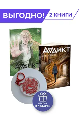 Детская книга "Комплект Аддикт. Комикс и книга 1. Алиса Чалис" - 900 руб. Серия: МАРАКУЙЯ (Young Adult), Артикул: 5404015