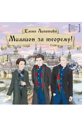 Детская книга "ЛМК Липатова. Миллион за теорему!" - 1200 руб. Серия: Лауреаты Международного конкурса имени Сергея Михалкова , Артикул: 5400148