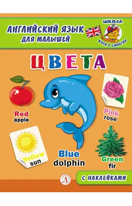 Детская книга "Анг яз для малышей. Цвета" - 72 руб. Серия: Школа кота в сапогах , Артикул: 5548003