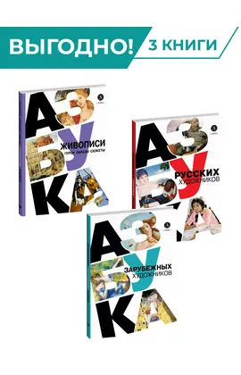 Детская книга "Комплект из 3х книг. Просто об искусстве" - 1464 руб. Серия: Просто об искусстве, Артикул: 5900094