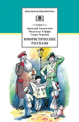 Детская книга "ШБ Аверченко,Тэффи,Черный. Юмористические рассказы" - 520 руб. Серия: Школьная библиотека, Артикул: 5200199