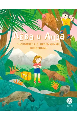 Детская книга "Лева и Лиза знакомятся с необычными животными" - 370 руб. Серия: Лёва и Лиза в поисках ответов, Артикул: 5320004