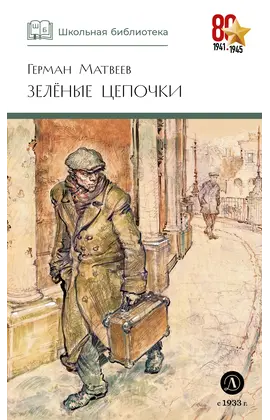 Детская книга "ШБ Матвеев. Зеленые цепочки" - 340 руб. Серия: Книги о Великой Отечественной Войне, Артикул: 5200287