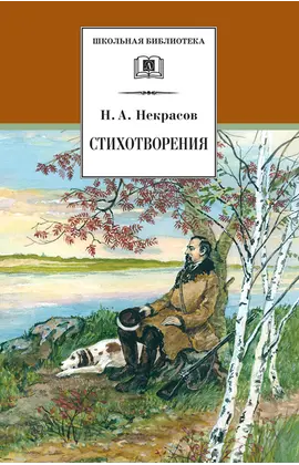 Детская книга "ШБ Некрасов. Стихотворения" - 360 руб. Серия: Школьная библиотека, Артикул: 5200124