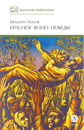 Детская книга "ШБ Носов Е. Красное вино Победы" - 480 руб. Серия: Школьная библиотека, Артикул: 5200294