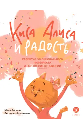 Детская книга "Дремина. Адесманова. Киса Алиса и Радость" - 600 руб. Серия: Киса Алиса и мир эмоций, Артикул: 5501016