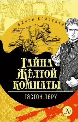Детская книга "ЖК Леру. Тайна Желтой комнаты" - 470 руб. Серия: Живая классика, Артикул: 5210013