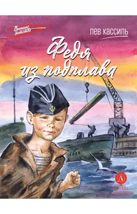 Детская книга "ВД Кассиль. Федя из подплава" - 440 руб. Серия: Военное детство , Артикул: 5800807
