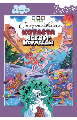 Детская книга "Семенов. Спортивная котлета Ябеды-Корябеды" - 720 руб. Серия: Проделки Ябеды-Корябеды, Артикул: 5900069