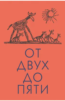 Детская книга "Чуковский К. От двух до пяти" - 540 руб. Серия: Оранжевая серия для взрослых , Артикул: 5701013