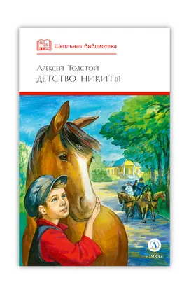 Детская книга "ШБ Толстой А. Детство Никиты" - 350 руб. Серия: Школьная библиотека, Артикул: 5200371