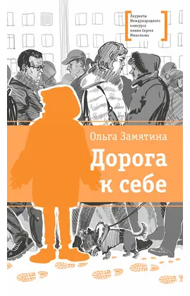 Детская книга "ЛМК Замятина. Дорога к себе" - 500 руб. Серия: Лауреаты Международного конкурса имени Сергея Михалкова , Артикул: 5400176