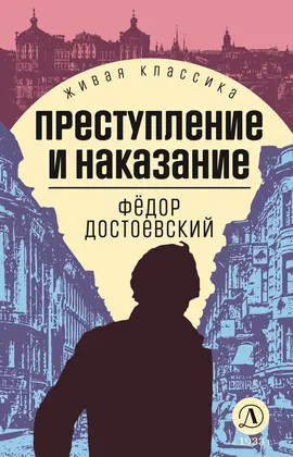 Детская книга "ЖК Достоевский. Преступление и наказание" - 600 руб. Серия: Живая классика, Артикул: 5210025