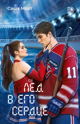 Детская книга "Морт С. Лед в его сердце (эл книга)" - 229 руб. Серия: Электронные книги, Артикул: 95402022
