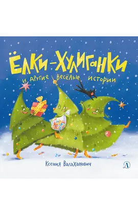 Детская книга "Валаханович. Ёлки-хулиганки и другие весёлые истории" - 390 руб. Серия: Чек-лист чтения для дошкольников, Артикул: 5509003