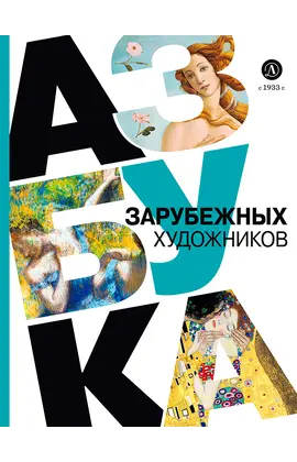 Детская книга "Азбука зарубежных художников" - 630 руб. Серия: Просто об искусстве, Артикул: 5900084