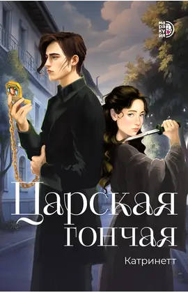 Детская книга "Катринетт. Царская гончая. Книга первая (эл книга)" - 179 руб. Серия: Электронные книги, Артикул: 95401011