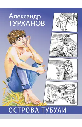 Детская книга "Турханов. Острова Тубуаи" - 430 руб. Серия: Сами разберемся!  , Артикул: 5400808