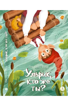 Детская книга "Татур. Ульрик, кто же ты?" - 590 руб. Серия: Время сказок, Артикул: 5400460