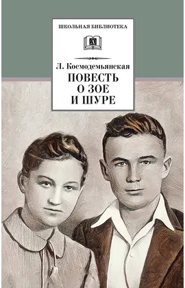 Детская книга "ШБ Космодемьянская. Повесть о Зое и Шуре" - 480 руб. Серия: Для средней школы (5-9 классы), Артикул: 5200396