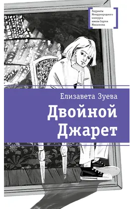 Детская книга "ЛМК Зуева. Двойной Джарет, или Синица в руках" - 720 руб. Серия: Лауреаты Международного конкурса имени Сергея Михалкова , Артикул: 5400180