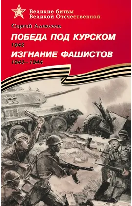 Детская книга "ВбВО Алексеев. Победа под Курском Изгнание фашистов" - 550 руб. Серия: Великие битвы Великой Отечественной , Артикул: 5800010