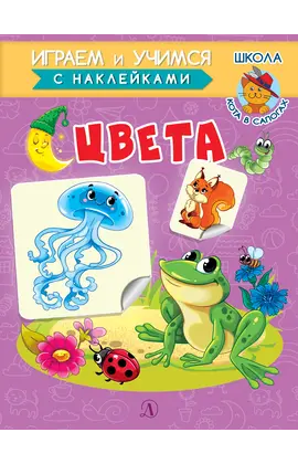 Детская книга "ИУ Шестакова. Цвета" - 72 руб. Серия: Школа кота в сапогах , Артикул: 5506001