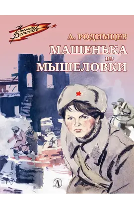Детская книга "ВД Родимцев. Машенька из Мышеловки" - 380 руб. Серия: Книги о Великой Отечественной Войне, Артикул: 5800809