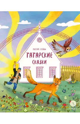 Детская книга "Татарские сказки. Песня совы" - 360 руб. Серия: Дом сказок, Артикул: 5506025
