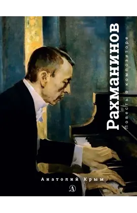 Детская книга "Крым. Сергей Рахманинов" - 460 руб. Серия: Экспозиция, Артикул: 5600204
