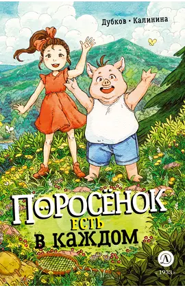 Детская книга "Дубков. Калинина. Поросенок есть в каждом" - 695 руб. Серия: Книжные новинки, Артикул: 5404025