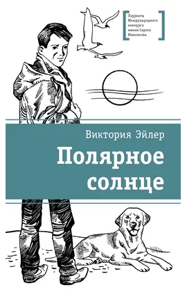 Детская книга "ЛМК Эйлер. Полярное солнце" - 650 руб. Серия: Книжные новинки, Артикул: 5400179