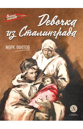 Детская книга "ВД Ефетов. Девочка из Сталинграда" - 400 руб. Серия: Военное детство , Артикул: 5800828